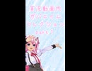 実況動画内ガバエイムコレクション　パート１