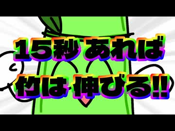 15秒あれば竹は伸びる / vflower