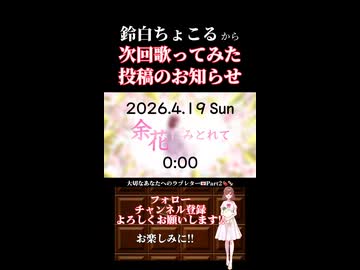 【次回予告】 余花にみとれて / keeno 【歌ってみた】【鈴白ちょこる】