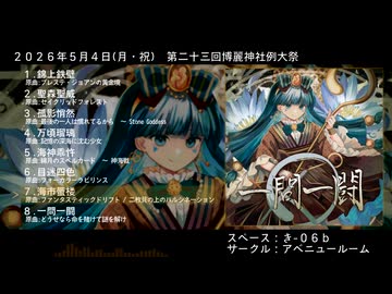 【例大祭23 東方アレンジCD】一問一闘【XFD】