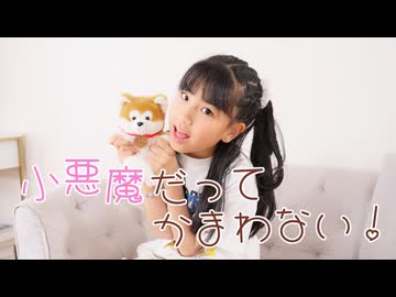 【みいみ】小悪魔だってかまわない 踊ってみた【9歳】