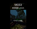 MGS3実写再現してみた。「アメリカ製」