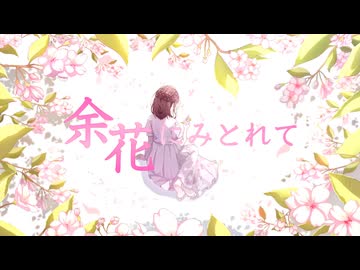【歌ってみた】 余花にみとれて / keeno 【鈴白ちょこる】