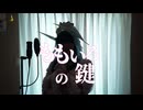 【女装ロリィタ男子が歌ってみた】　ももいろの鍵/いよわ様　Cover by アンティリム