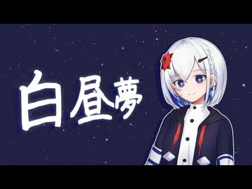 【裏命】白昼夢 / 幸祜【CeVIO AIカバー】