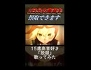 【15歳】脱獄/Neru  歌ってみた