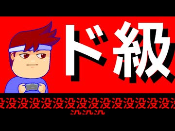 【没】弩級編。【バーチャルいいゲーマー】