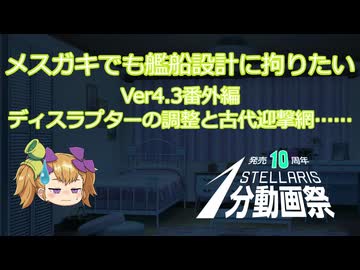 【Stellaris】メスガキでも艦船設計に拘りたい Ver4.3番外編 ディスラプターの調整と古代迎撃網……