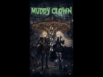 MUDDY CLOWN – 鬼斬 feat. 夢ノ結唱ROSE.AVER