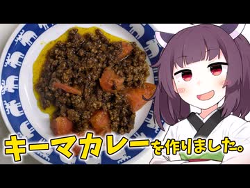 「キーマカレー」を作りました。【きりたんの飯】