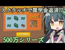 スクラッチで一攫千金狙って奨学金返済もありかもね【500万シリーズ】