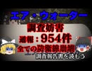 不適切会計にトップは容認、監査室長も加担・調査妨害・954件の通報～エア・ウォーター～【調査報告書を読もう】