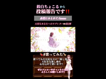 【投稿報告】 余花にみとれて / keeno 【歌ってみた】【鈴白ちょこる】
