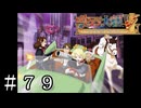 人生はエンターテイメント！【サクラ大戦V】＃７９