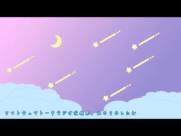 【ソフトウェアトークラジオ】双葉湊音がしゃべる夜