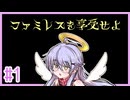 ファミレスを享受せよディアちゃん #1