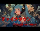 チャイナタウン　/　ムー大陸 feat. 初音ミク