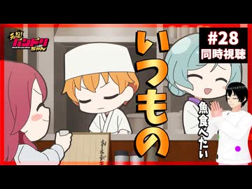 元祖！バンドリちゃん 28話 同時視聴+今週のバンドリの話(ありがとうガルパ)｜GANSO! BanG Dream Chan｜リアクション