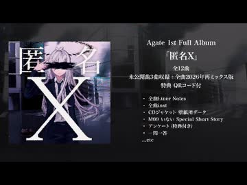 Agate 1st Full Arbum 「匿名X」XFD