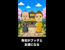 【トモコレわくわく生活】豊臣秀吉がブッダと友達になる