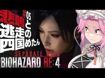 【BIOHAZARD RE:4/SW】悲鳴と逃走の四国めたんとエイダ part5【VOICEVOX実況プレイ】