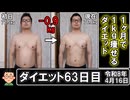 1ヶ月で1kg痩せるダイエット。63日目。