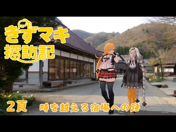 きずマキ探訪記　2頁「時を越える宿場への路」