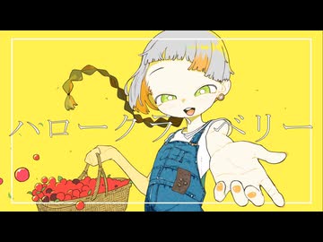ハロークランベリー feat. 知声 / 羽軸