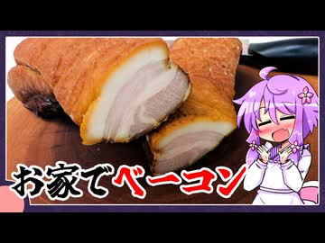 お家で燻製ベーコン【料理/VOICEROID】
