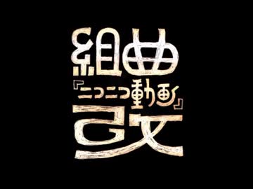 【みこたま】組曲『ニコニコ動画』改を歌ってみたよ