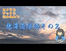 カメラをバッグにつめこんで-北海道その２