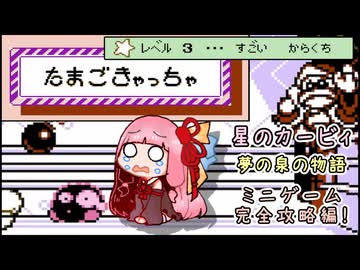 【星のカービィ 夢の泉の物語】ミニゲーム完全攻略編！「たまごきゃっちゃ」【ソフトウェアトーク実況プレイ】