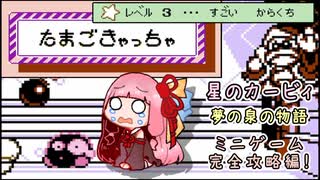 星のカービィ 夢の泉の物語】ミニゲーム完全攻略編！「たまごきゃっ