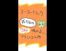 ずんだもんの7秒でわかるブランコ入門（ヨーヨートリック）