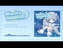 【M3 2026春】Mizuiro Bassline 3【クロスフェード】