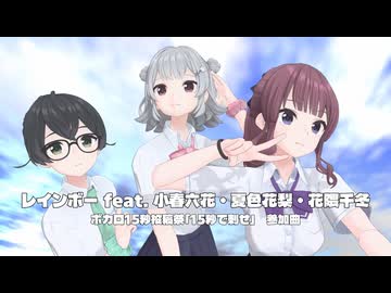 【#ボカロ15秒投稿祭】レインボー feat. 小春六花・夏色花梨・花隈千冬 [Synthesizer V2]