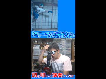 頭を叩いて「エアーマンが倒せない」を演奏してみた