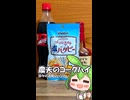 ずんだもんによる日々の酒雑記 #S02「農夫のコークハイ」【We♡ウイスキー2026】