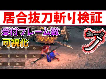 「超シビア」ワイルズ太刀の居合抜刀斬りのハイパーアーマーのフレーム数検証と可視化[VOICEVOX冥鳴ひまり・ワイルズ・wilds]