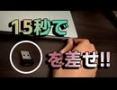 15秒で差せ!