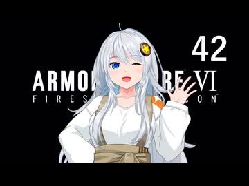 【アーマード・コア6】♯42 リリースする紲星あかり【完】【VOICEROID+CeVIO実況】