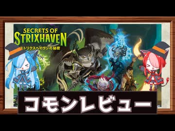 【MTG：パウパー】猫使アル&ビィの『ストリクスヘイブンの秘密』コモンレビュー【VOICEVOX】