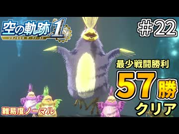 【空の軌跡リメイク】空の軌跡 the 1st 最少戦闘勝利クリアに挑戦 part22【難易度ノーマル】