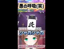 愚の呼吸（笑）