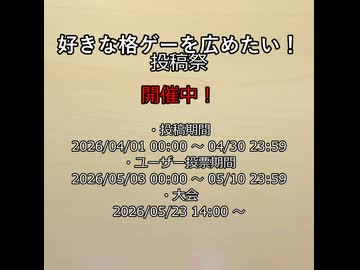 【好きな格ゲーを広めたい！投稿祭2026】開催中！