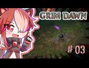 【Grim Dawn】ゆるーく猫使アルカニスト#03