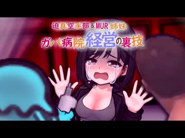 迫真空手部＆MUR姉妹　ガバ病院経営の裏技　12話「痛かったら手を上げてくださいね」