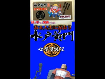 頭を叩いてファミコン【水戸黄門Ⅱ世界漫遊記】「あぁ人生に涙あり」を激しめにを演奏してみた
