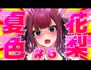 品 行 方 正 夏 色 花 梨 #６【テラリア】