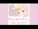 サクラ色リフレイン/ラピオ(feat:鏡音リン)